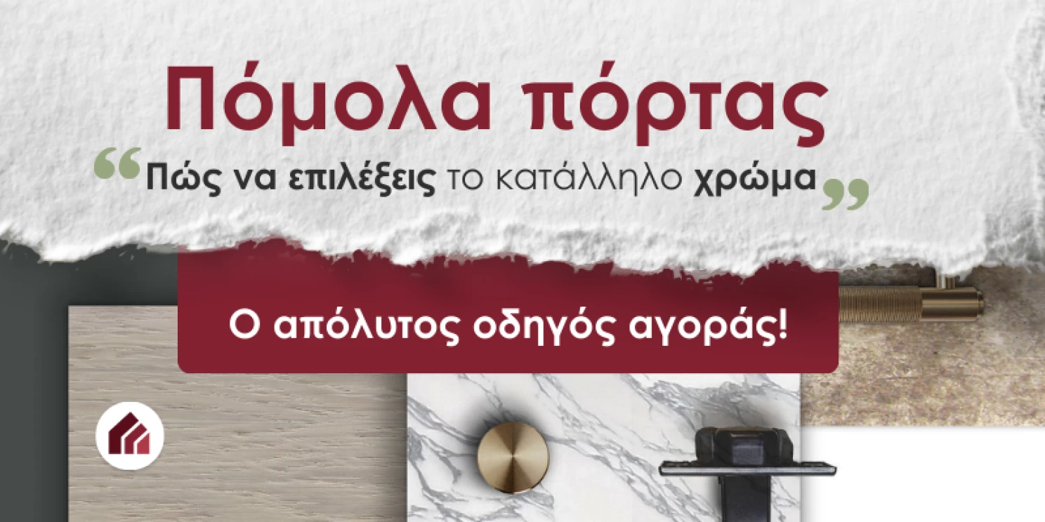 Πόμολα πόρτας